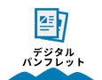 デジタルパンフレット